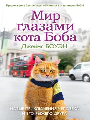 cover image of Мир глазами кота Боба. Новые приключения человека и его рыжего друга